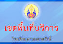เขตพื้นที่บริการ