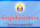 ข้อมูลสิ่งก่อสร้าง
