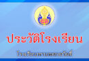 ประวัติโรงเรียน
