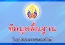 ข้อมูลพื้นฐานโรงเรียน