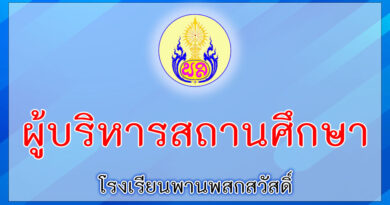 ผู้บริหารโรงเรียน