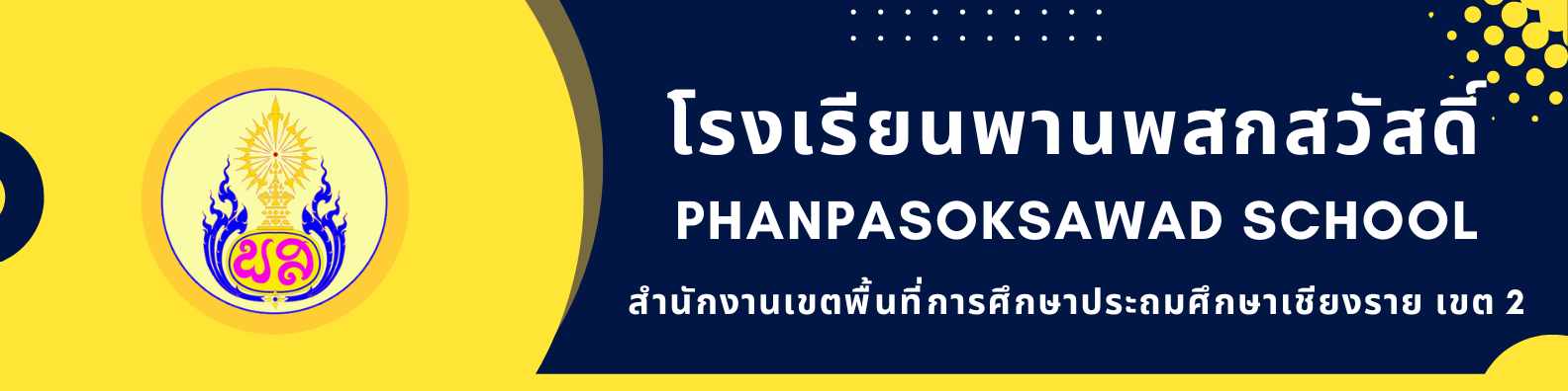 โรงเรียนพานพสกสวัสดิ์