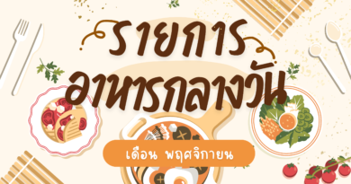 รายการอาหารกลางวันเดือนพฤศจิกายน